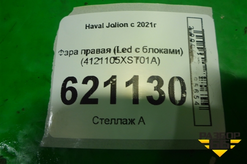 Фара правая (Led с блоками) (4121105XST01A) для Haval Jolion с 2021г