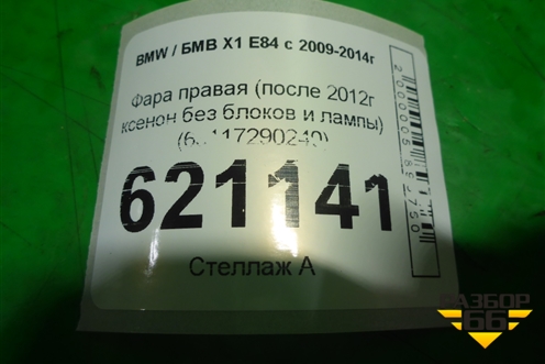 Фара правая (после 2012г ксенон без блоков и лампы) (63117290240) для BMW X1 E84 с 2009-2014г