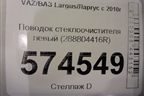 Поводок стеклоочистителя левый (288804416R) для VAZ Largus/Ларгус с 2012-2024г