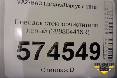 Поводок стеклоочистителя левый (288804416R) для VAZ Largus/Ларгус с 2012-2024г
