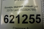 Фонарь задний левый (до 2015г Led) (8330A789) для Mitsubishi Outlander с 2012-2024г