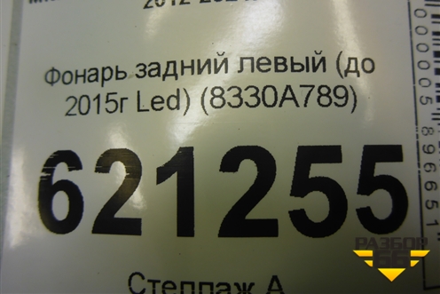 Фонарь задний левый (до 2015г Led) (8330A789) для Mitsubishi Outlander с 2012-2024г