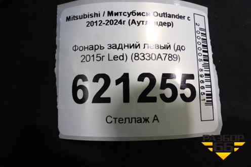 Фонарь задний левый (до 2015г Led) (8330A789) для Mitsubishi Outlander с 2012-2024г (Аутлендер)