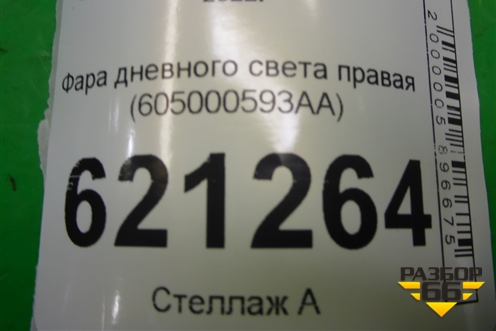 Фара дневного света правая (605000593AA) для Chery Tiggo 7 Pro Max с 2022г