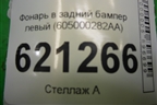 Фонарь в задний бампер левый (605000282AA) для Chery Tiggo 7 Pro Max с 2022г
