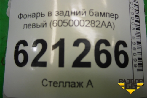 Фонарь в задний бампер левый (605000282AA) для Chery Tiggo 7 Pro Max с 2022г