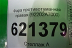 Фара противотуманная правая (до 2016г) (92202A7000) для Kia Cerato с 2013г