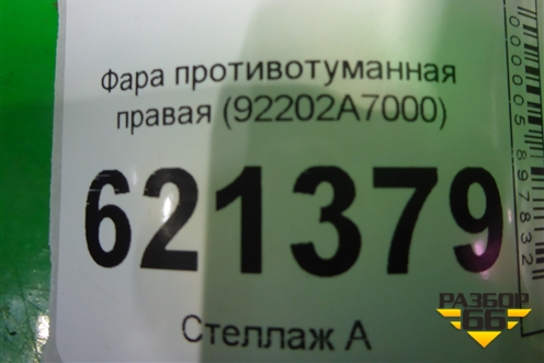 Фара противотуманная правая (до 2016г) (92202A7000) для Kia Cerato с 2013г