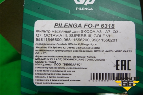Фильтр масляный (Pilenga) (FOP6318) для Skoda Octavia (A7) с 2013г