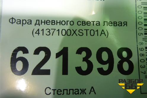 Фара дневного света левая (4137100XST01A) для Haval Jolion с 2021г