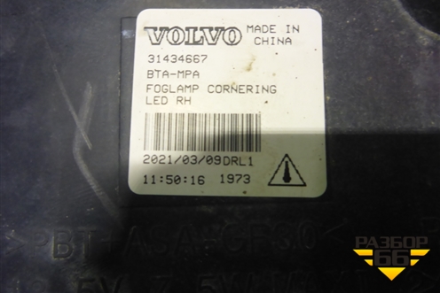Фара противотуманная правая (Led) (31434667) для Volvo XC90 с 2015г