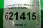 Фара противотуманная правая (Led) (31434667) для Volvo XC90 с 2015г