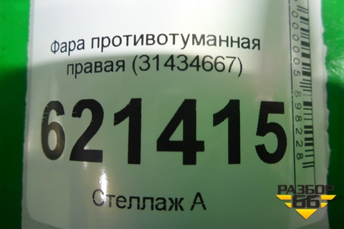 Фара противотуманная правая (Led) (31434667) для Volvo XC90 с 2015г