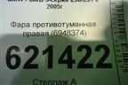 Фара противотуманная правая (6948374) для BMW 3-серия Е90/Е91 с 2005г