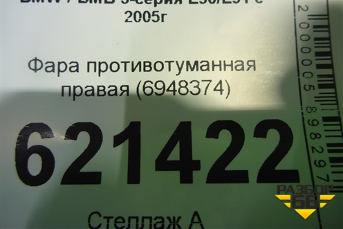 Фара противотуманная правая (6948374) для BMW 3-серия Е90/Е91 с 2005г
