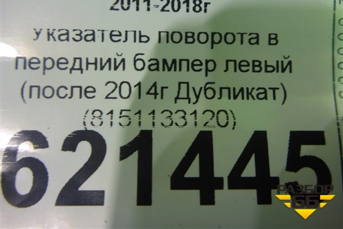 Указатель поворота в передний бампер левый (после 2014г Дубликат) (8151133120) для Toyota Camry V50 с 2011-2018г