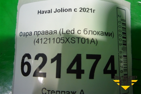 Фара правая (Led с блоками) (4121105XST01A) для Haval Jolion с 2021г