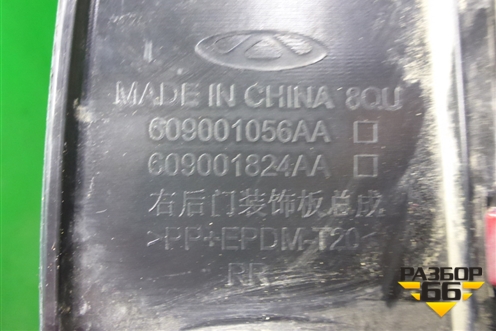 Накладка двери задней правой (609001056AA) для OMODA C5 с 2022г
