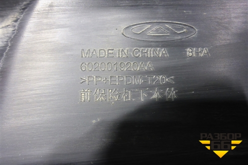 Бампер передний нижняя часть (602001920AA) для Chery Tiggo 7 Pro Max с 2022г