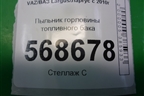Пыльник горловины топливного бака для VAZ Largus/Ларгус с 2012-2024г