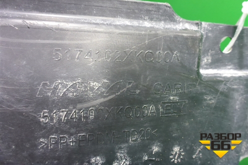 Пыльник переднего бампера центральный (5174102XKQ00A) для Haval F7 с 2019г