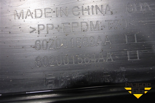 Бампер задний (под парктроник) (602001563AA) для OMODA C5 с 2022г