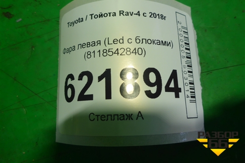 Фара левая (Led под выносной блок с блоком) (8118542840) для Toyota Rav-4 с 2018г
