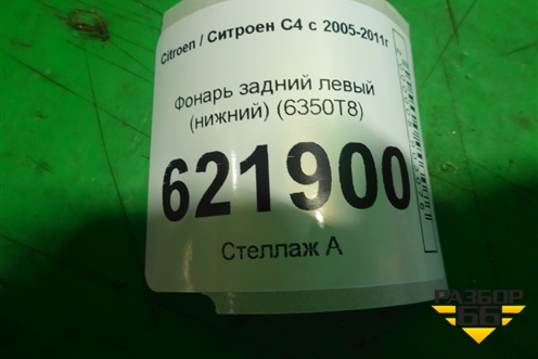 Фонарь задний левый (нижний 5-ти дверный кузов) (6350T8) для Citroen C4 с 2005-2011г