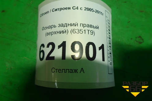 Фонарь задний правый (верхний 5-ти дверный кузов) (6351T9) для Citroen C4 с 2005-2011г