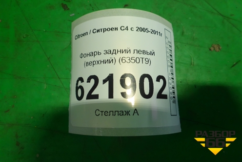 Фонарь задний левый (верхний 5-ти дверный кузов) (6350T9) для Citroen C4 с 2005-2011г