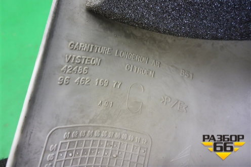 Накладка порога внутренняя заднего левого (9646216977) для Citroen C4 с 2005-2011г