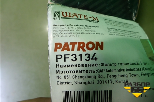 Фильтр топливный (Patron) (PF3134) для Audi A3 (8P1) 2003-2013г