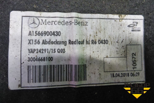 Локер задний правый (A1566900430) для Mercedes Benz GLA-Klass X156 с 2014г