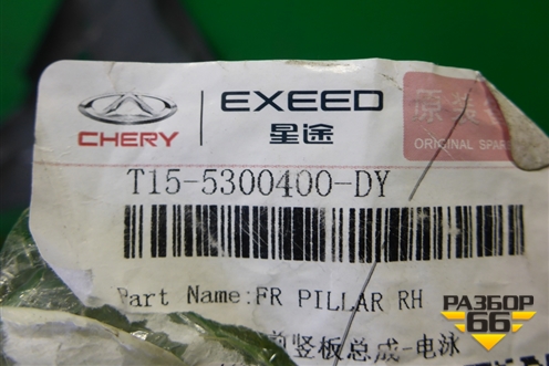 Кузовной элемент (усилитель лонжерона правый новый) (T155300400DY) для Chery Tiggo 4 с 2017г