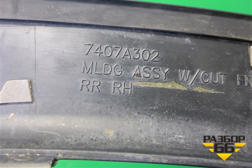 Накладка переднего крыла правого (7407A302) для Mitsubishi Outlander с 2012-2024г