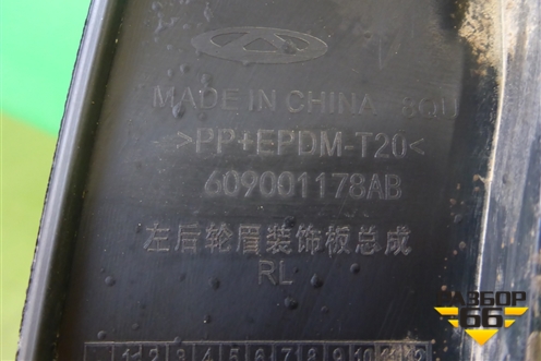 Накладка заднего крыла левого (609001178AB) для OMODA C5 с 2022г
