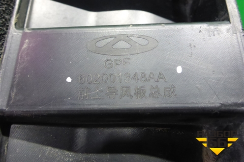 Дефлектор радиатора верхний (602001348AA) для Chery Tiggo 7 Pro с 2019г