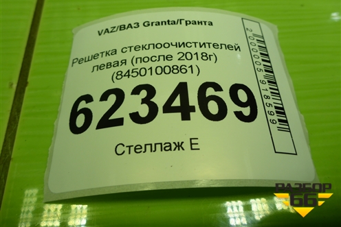 Решетка стеклоочистителей левая (после 2018г) (8450100861) для VAZ Granta/Гранта