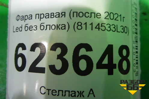 Фара правая (после 2021г Led без блока) (8114533L30) для Lexus ES-250 с 2018г