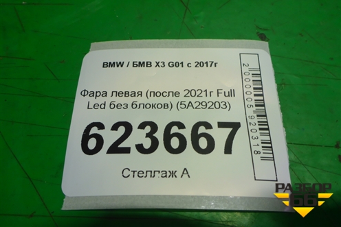 Фара левая (после 2021г Full Led без блоков) (5A29203) для BMW X3 G01 с 2017г