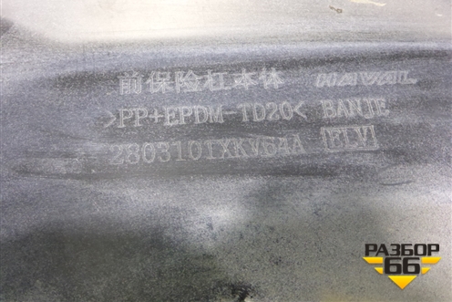 Бампер передний (2803101XKV64A) для Haval H9 с 2014-2025г