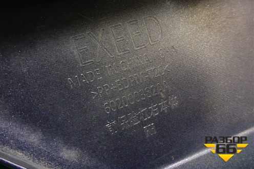 Накладка переднего бампера правая (602000382AA) для Exeed VX с 2021г