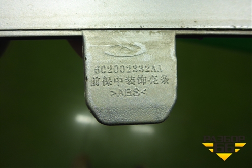 Накладка переднего бампера (602002332AA) для Chery Arrizo 8 с 2022г (Арризо 8)