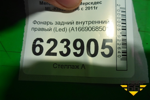 Фонарь задний внутренний правый (Led) (A1669068501) для Mercedes Benz ML-Klass W166 c 2011г