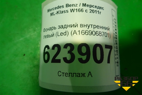 Фонарь задний внутренний левый (Led) (A1669068701) для Mercedes Benz ML-Klass W166 c 2011г