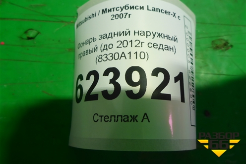 Фонарь задний наружный правый (до 2012г седан) (8330A110) для Mitsubishi Lancer-X с 2007г