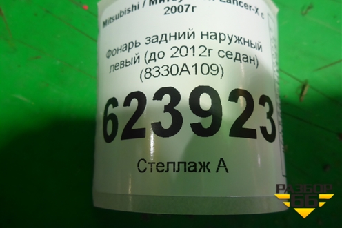 Фонарь задний наружный левый (до 2012г седан) (8330A109) для Mitsubishi Lancer-X с 2007г