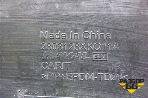 Юбка переднего бампера (после 2022г) (2803128XKQ11A) для Haval F7 с 2019г