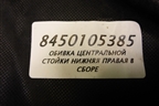 Обшивка стойки центральная нижняя правая (8450105385) для VAZ Granta/Гранта