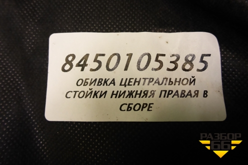 Обшивка стойки центральная нижняя правая (8450105385) для VAZ Granta/Гранта
